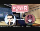 和みラヂオR 第157回 動画版