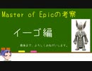 【MoE】Master of Epicの設定考察⑧
