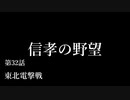 【信長の野望・天道PK】 信孝の野望_32話 「東北電撃戦」