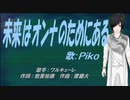 【PIKO】未来はオンナのためにある【カバー曲】