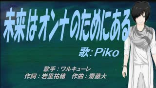 【PIKO】未来はオンナのためにある【カバー曲】