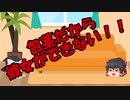 ゆっくりにお・ま・か・せ：幸せと不幸の境界線