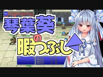 琴葉葵の暇つぶし～FF1シーフ単騎縛り②～