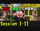 【東方卓遊戯】レッツプレイツー！　～霊夢と早苗のGM奮戦記～【SW2.5】Session 1-11