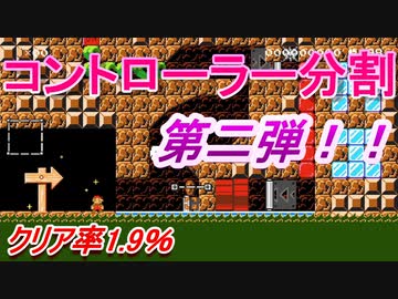 【分割マリメ】クリア率1.9％の謎解き【マリオメーカー２】