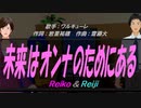 【Reiko＆Reiji】未来はオンナのためにある【カバー曲】