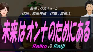 【Reiko＆Reiji】未来はオンナのためにある【カバー曲】