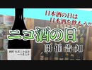 【告知動画】ニコ酒の日2021【日本酒の日 10月1日】