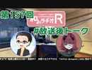 和みラヂオR 第157回 未公開トーク(放送後トーク)