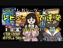 【ゆっくり】くろまくたちのボドゲレビュー#11「レガシーゲームレビューn連発」【ボードゲーム】