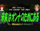 【Masayo＆Masao】未来はオンナのためにある【カバー曲】
