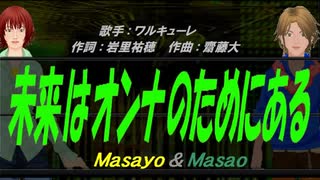 【Masayo＆Masao】未来はオンナのためにある【カバー曲】