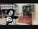【UNDERTALE】華麗なる死闘を作ってみた【ジオラマ】
