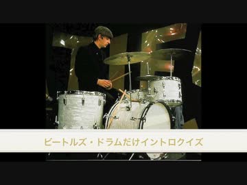ビートルズ、ドラムだけイントロ・クイズ　（初級）