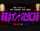 【Naomi＆Naoki】未来はオンナのためにある【カバー曲】