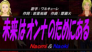 【Naomi＆Naoki】未来はオンナのためにある【カバー曲】