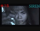 【ゆっくり解説実況】SIREN(サイレン)さっくりプレイpart15
