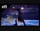 絆を紡ぐ物語　キングダムハーツ3 Re:Mind【実況】part71