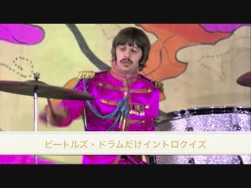 ビートルズ　ドラムだけイントロ・クイズ　（中級）