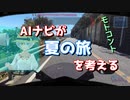 【AIとバイク旅】　ナビと蝉とバイクたち　【おっさん×AI旅】