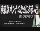 【GENBU】未来はオンナのためにある【カバー曲】