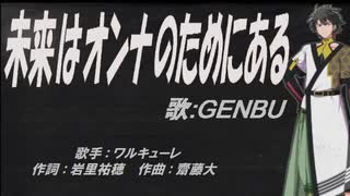 【GENBU】未来はオンナのためにある【カバー曲】