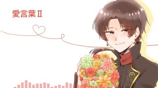 【人力刀剣乱舞】愛.言.葉.Ⅱ【加州清光】