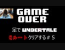足でUndertaleのGルートクリアする#5【Undertale/へもへも】