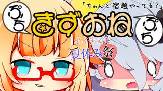 ぷちぷちきずおね「ちゃんと宿題やってる？」【ボイチェビ夏休み祭】