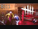 #311【Dead by Daylight】真っ向勝負に意識が行き過ぎている