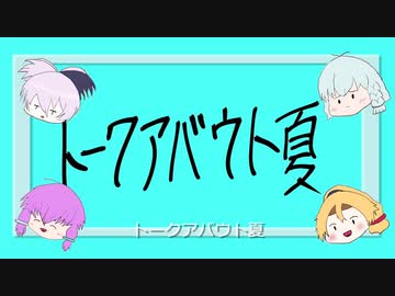【ボカロラップ】トークアバウト夏【vflower&LUMi&unity-chan!&結月ゆかり】
