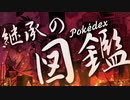 【ポケスペ】ア.ヴ.ァ.タ.ー.ラ【替え歌】
