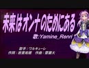 【Renri】未来はオンナのためにある【カバー曲】