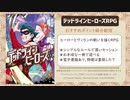 【デッドラインヒーローズRPG】おすすめポイント紹介動画