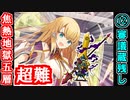 【閻魔の闘技場】焦熱地獄・五層・超難 12審議＋蔵残し【御城プロジェクト:RE】