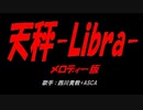 天秤-Libra-