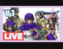 【PS2】ドラゴンクエスト5をぱんださんがやってみた！#1