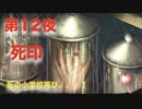 第１２夜：死印【やっぱり心霊を理解したくて朗読実況】