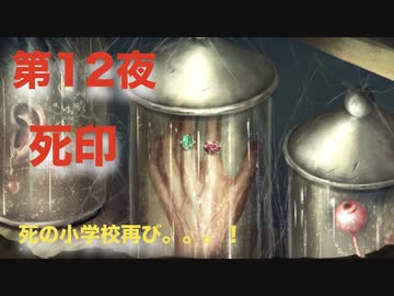 第１２夜：死印【やっぱり心霊を理解したくて朗読実況】