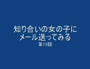 知り合いの女の子にメール送ってみる　第10話