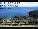 ロードバイクでゆるポタ 番外編 第１話 【パールロードコメント返し】
