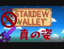 【Stardew Valley1.5 ゆっくり実況】クワなどいらぬ！！その７５