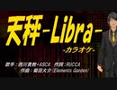 【ニコカラ】天秤-Libra-【off vocal】