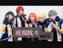 【あんスタ】虎視眈々 NG集!!【Knights】　