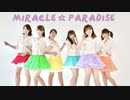ミラクル☆パラダイス【踊ってみた】イシルかおりん詩紅めろみみるら