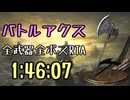 047.ダークソウル3_全ボスRTA_IGT1時間46分07秒_バトルアクス1/2