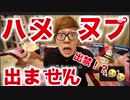 ハメヌプに出演します‼️出禁でした