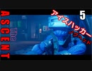 The Ascent アセント ゆっくり実況プレイ　5