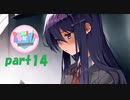 恋がしたくてドキドキ文芸部！実況　part14