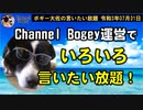 ChannelBogey運営で言いたい放題！　ボギー大佐の言いたい放題　2021年07月31日　21時頃　放送分